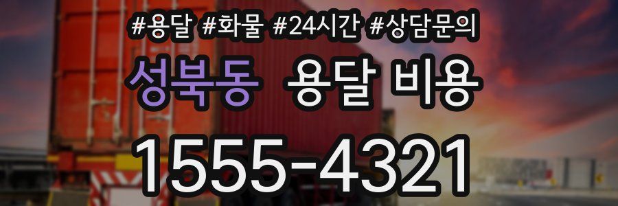 성북동 용달 비용