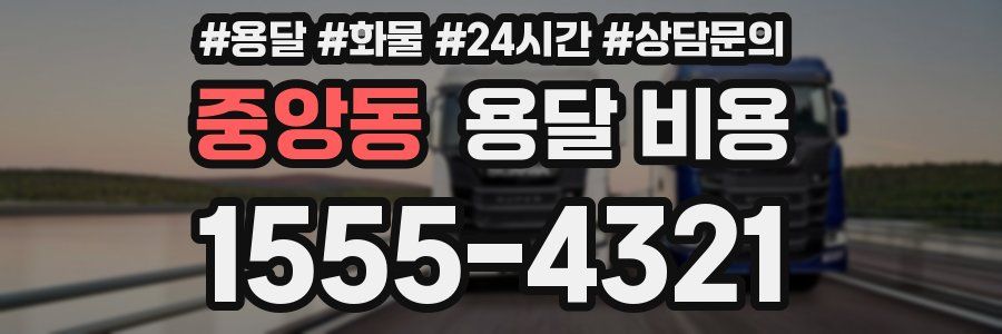 중앙동 용달 비용