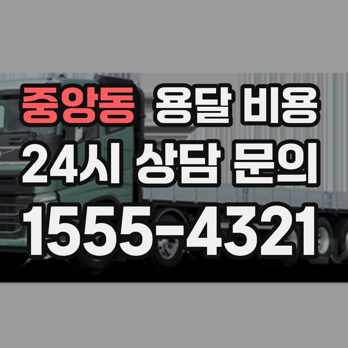 중앙동 용달 비용