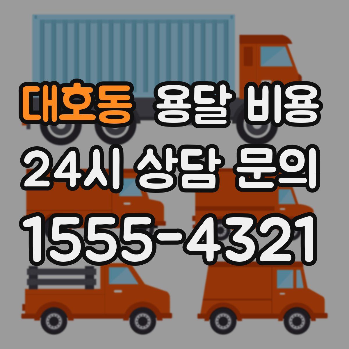 대호동 용달 비용