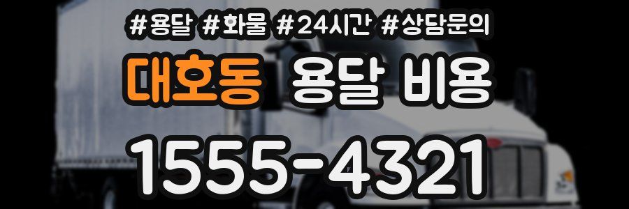 대호동 용달 비용