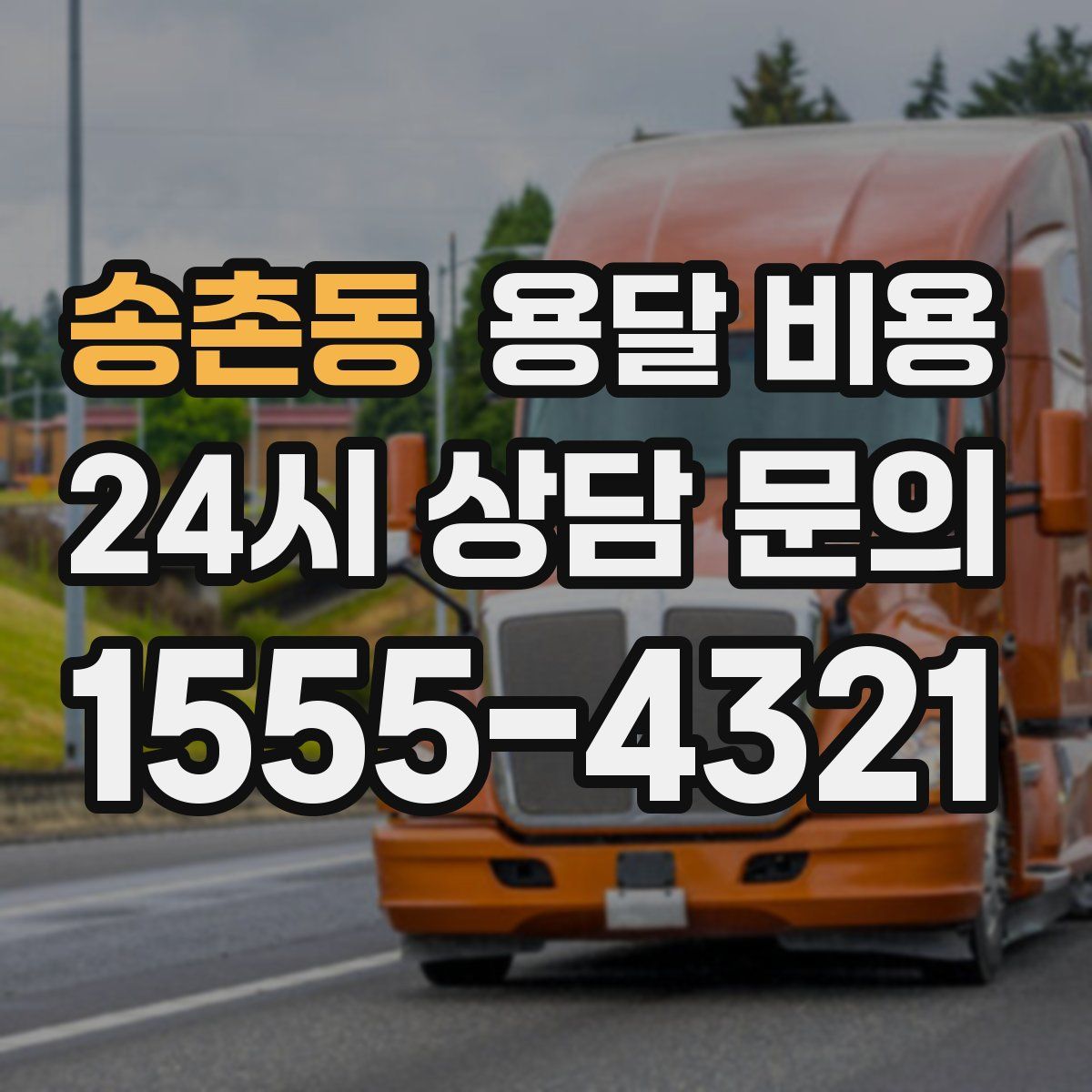 송촌동 용달 비용