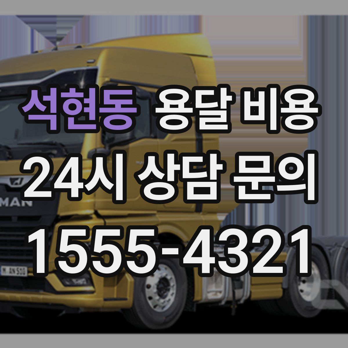 석현동 용달 비용