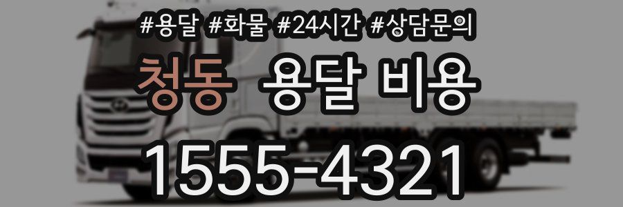 청동 용달 비용