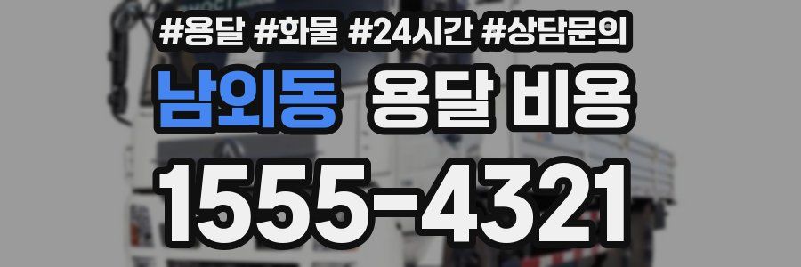 남외동 용달 비용