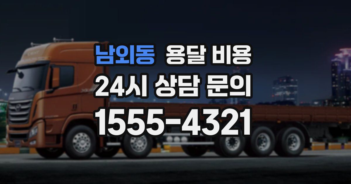 남외동 용달 비용