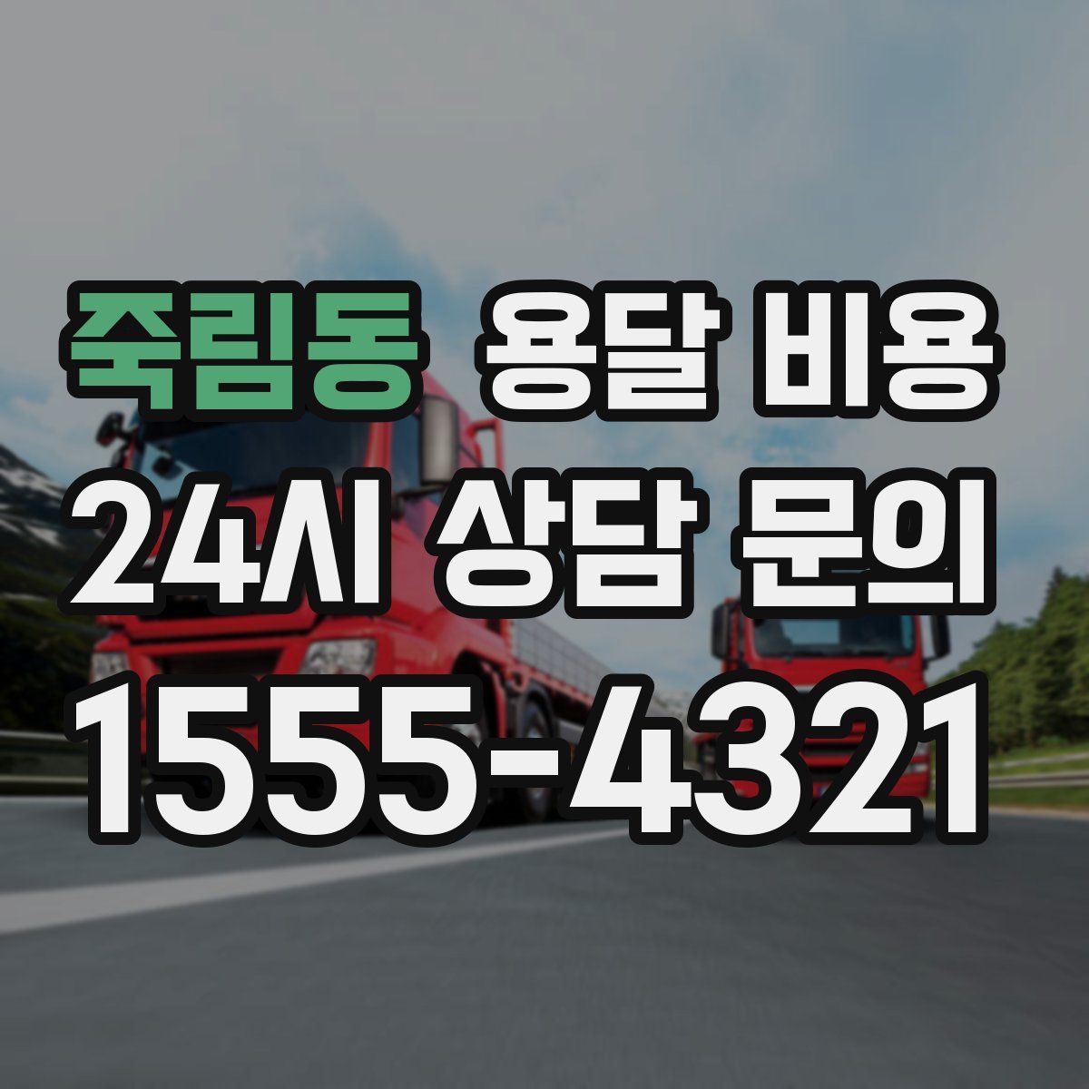 죽림동 용달 비용