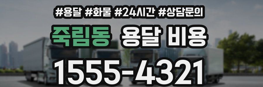 죽림동 용달 비용