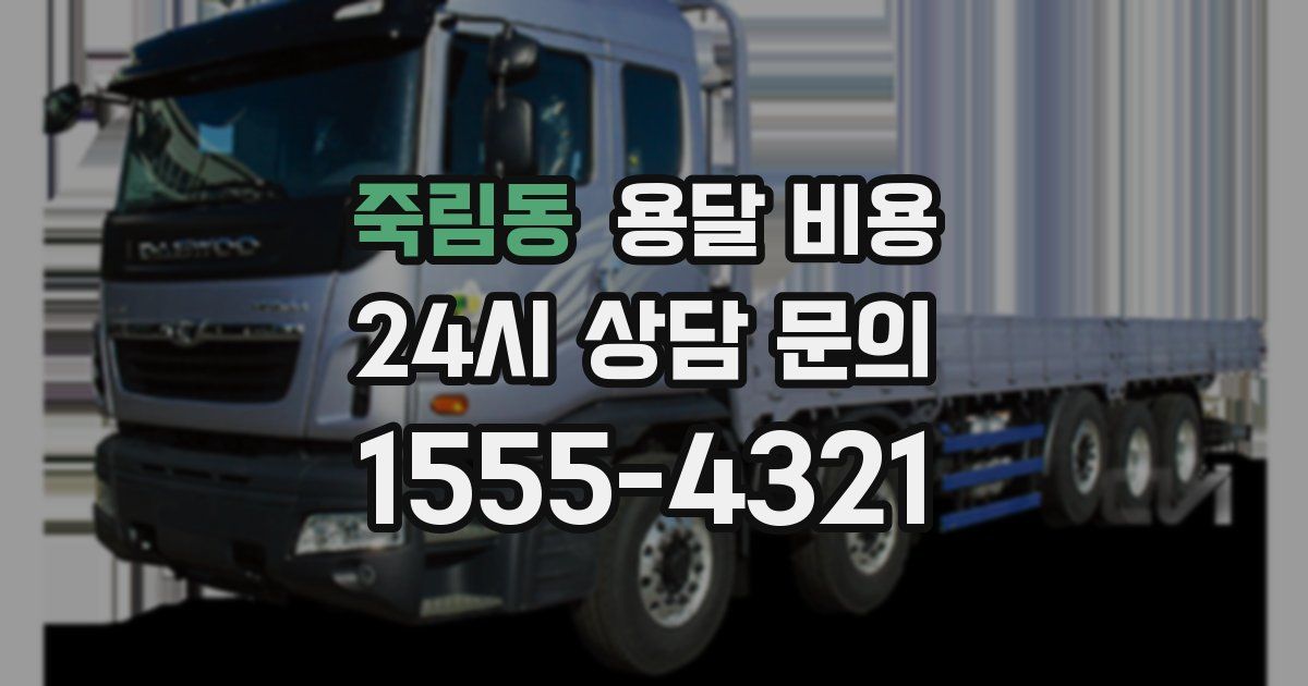 죽림동 용달 비용