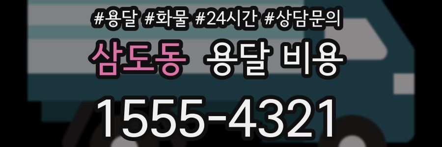 삼도동 용달 비용