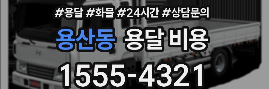 용산동 용달 비용