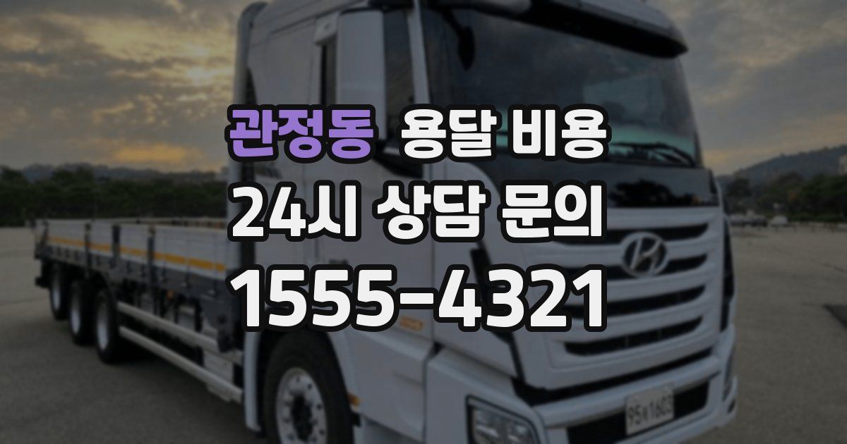 관정동 용달 비용