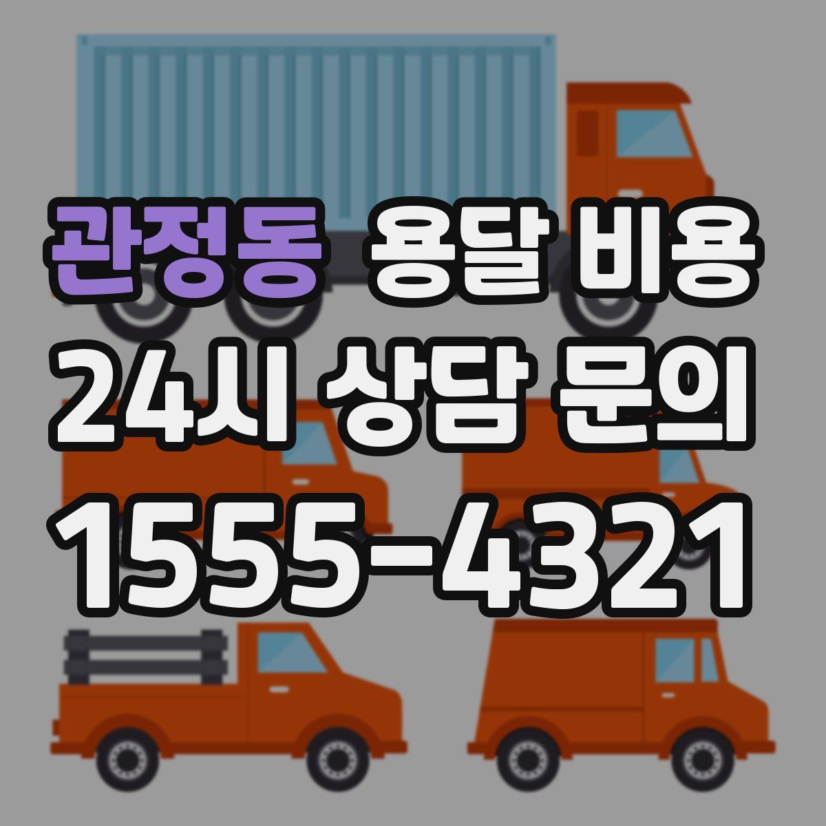 관정동 용달 비용