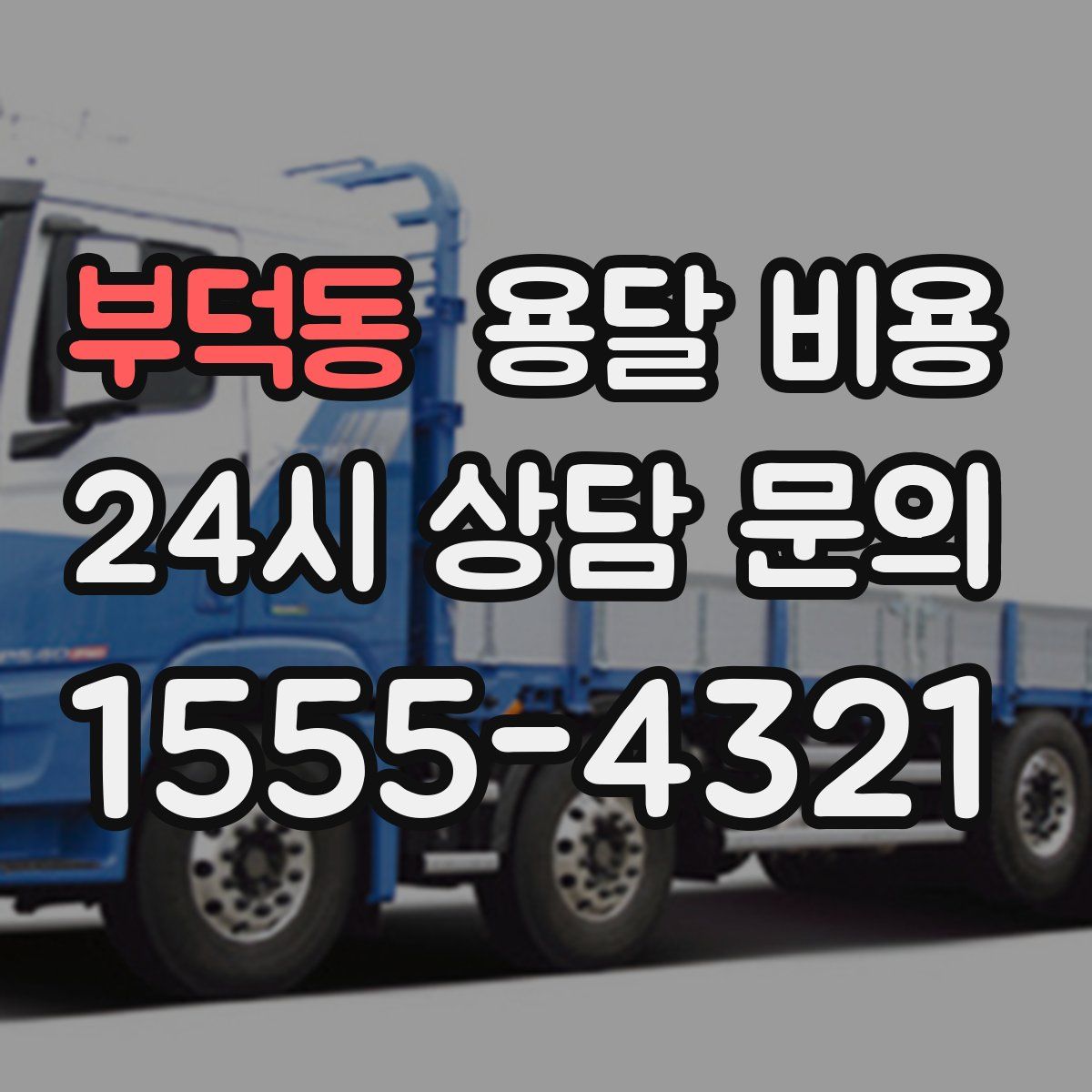 부덕동 용달 비용