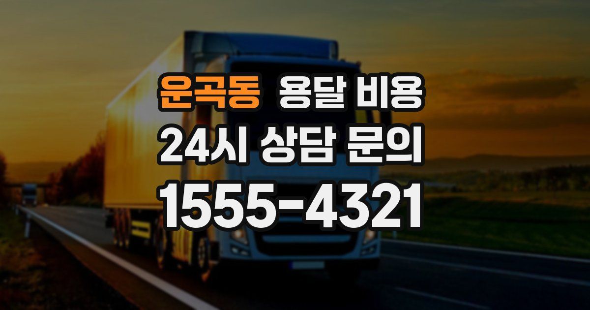 운곡동 용달 비용