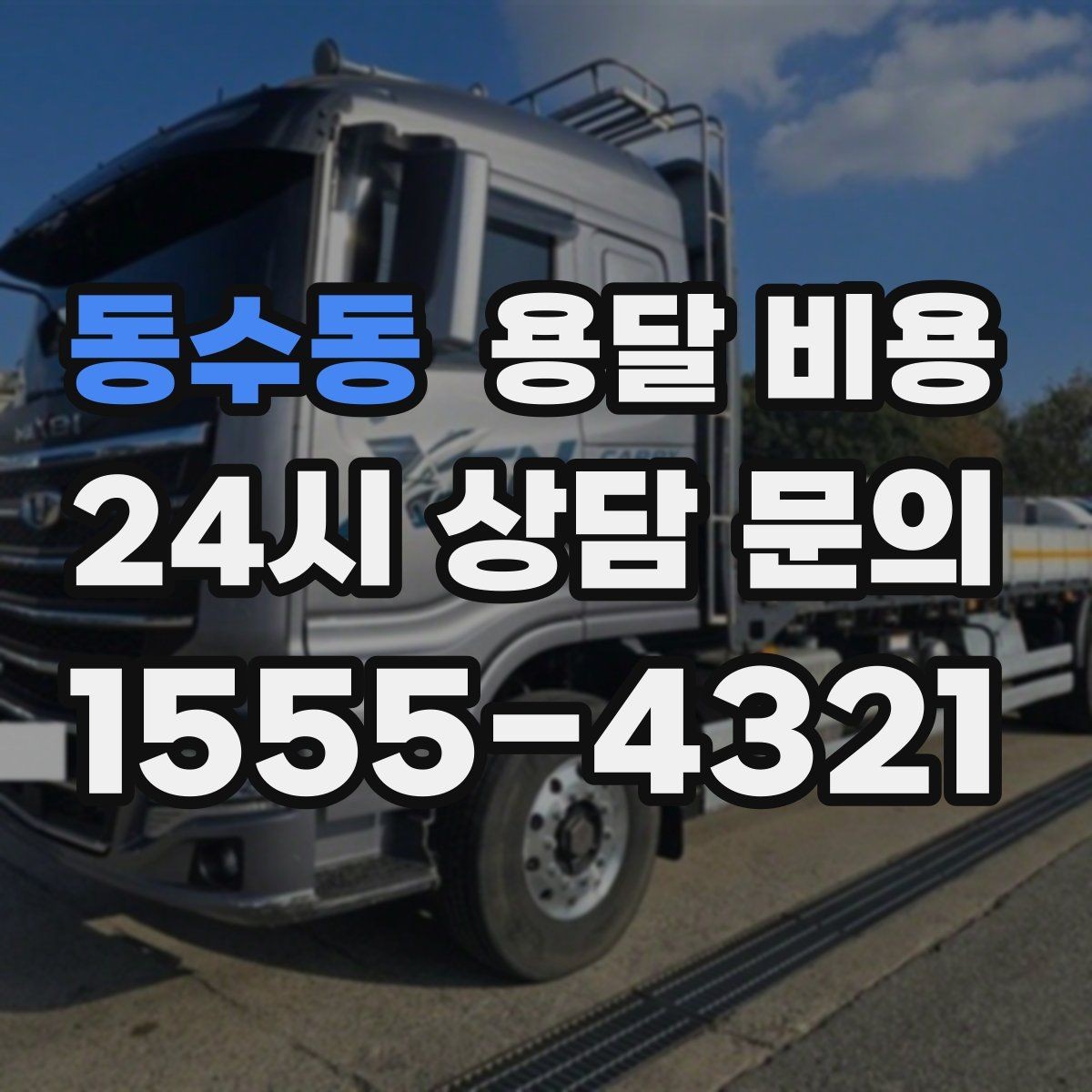 동수동 용달 비용 차량 접근성에 따른 비용 변화
