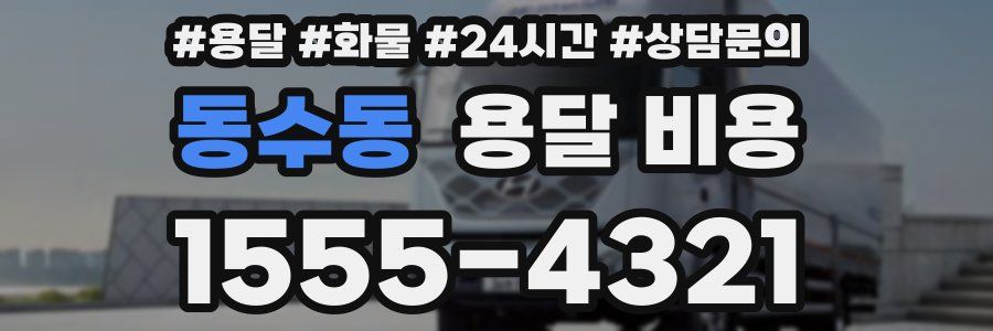 동수동 용달 비용