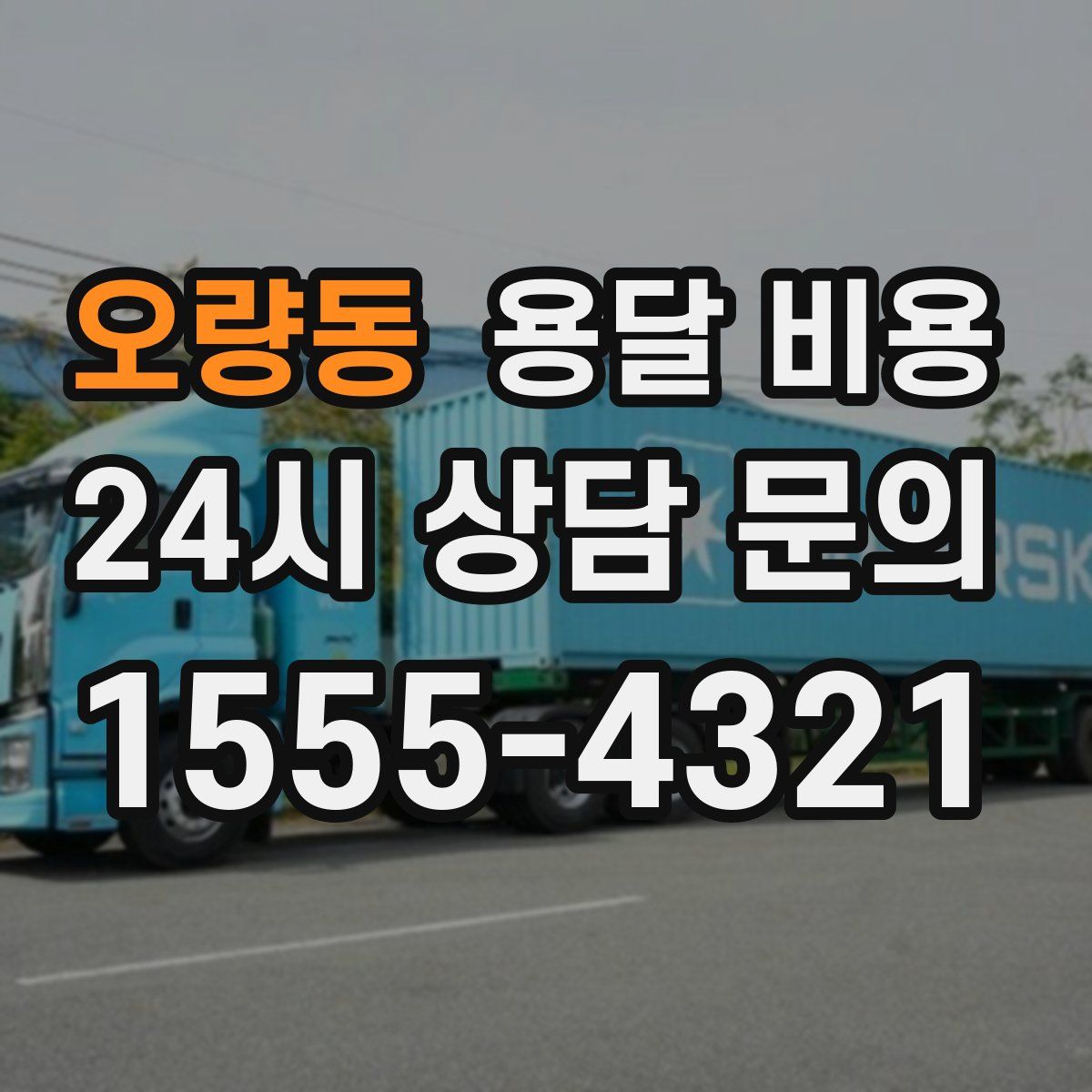 오량동 용달 비용