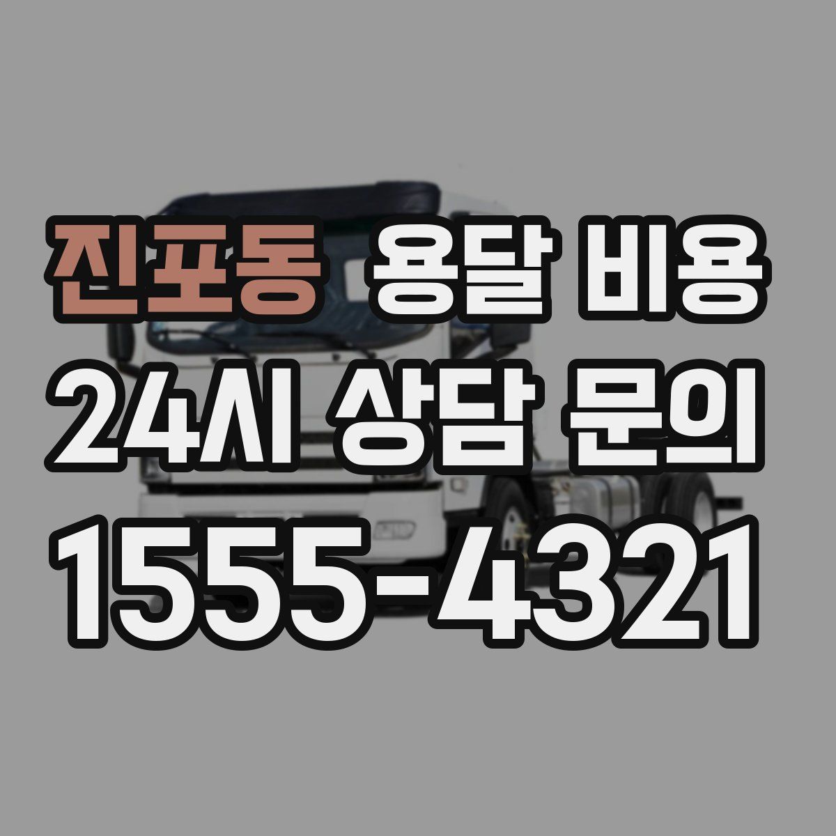 진포동 용달 비용