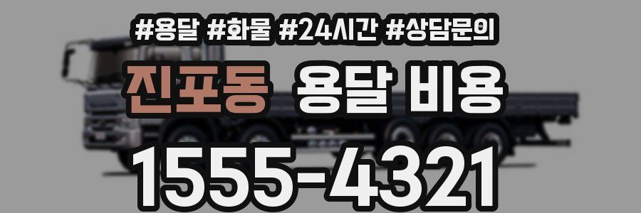 진포동 용달 비용