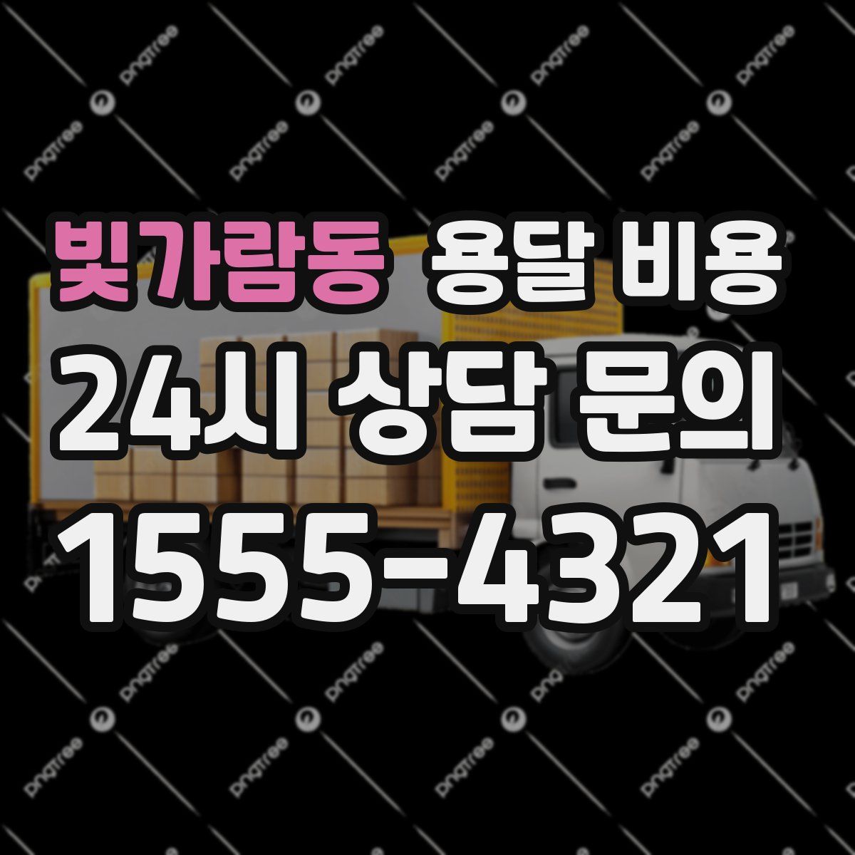 빛가람동 용달 비용