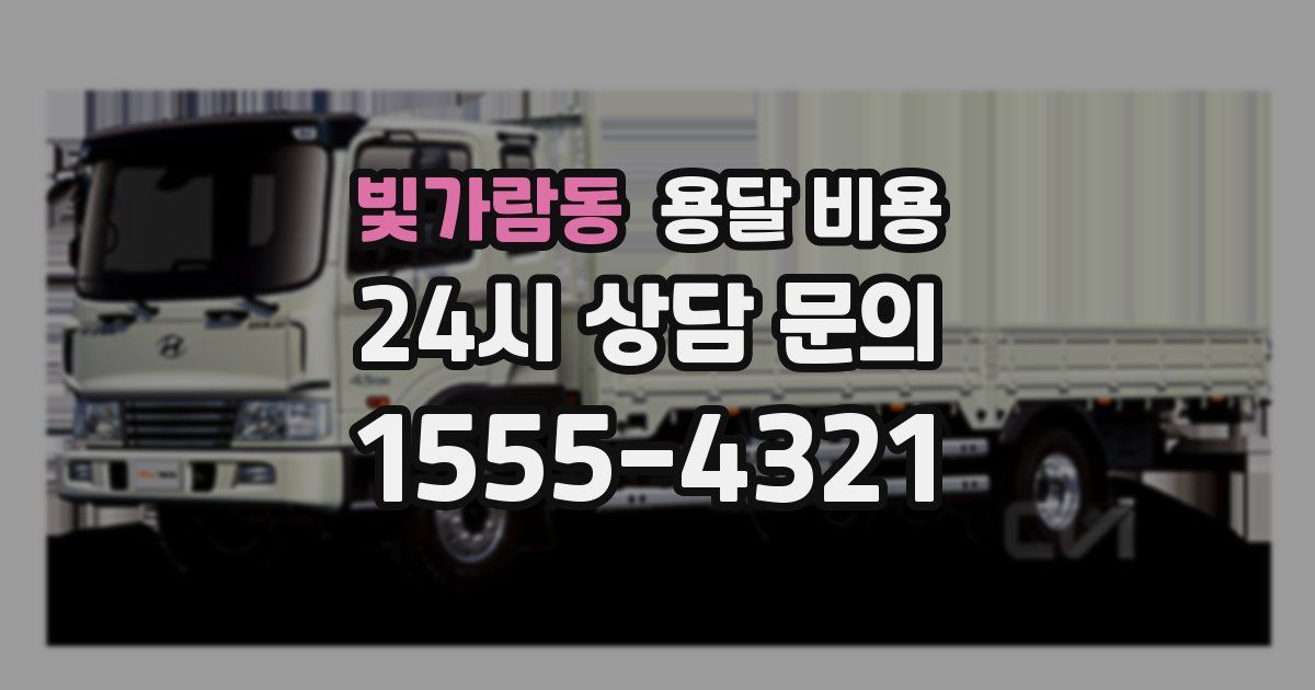 빛가람동 용달 비용