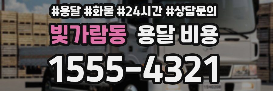 빛가람동 용달 비용