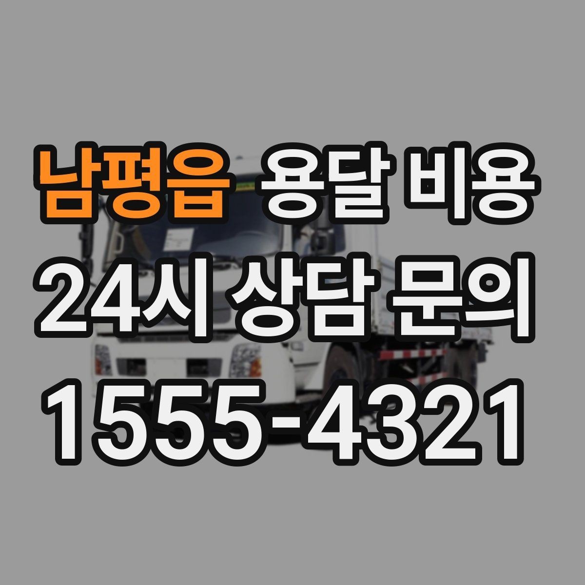 남평읍 용달 비용 대형 가구 이동 시 체크 사항