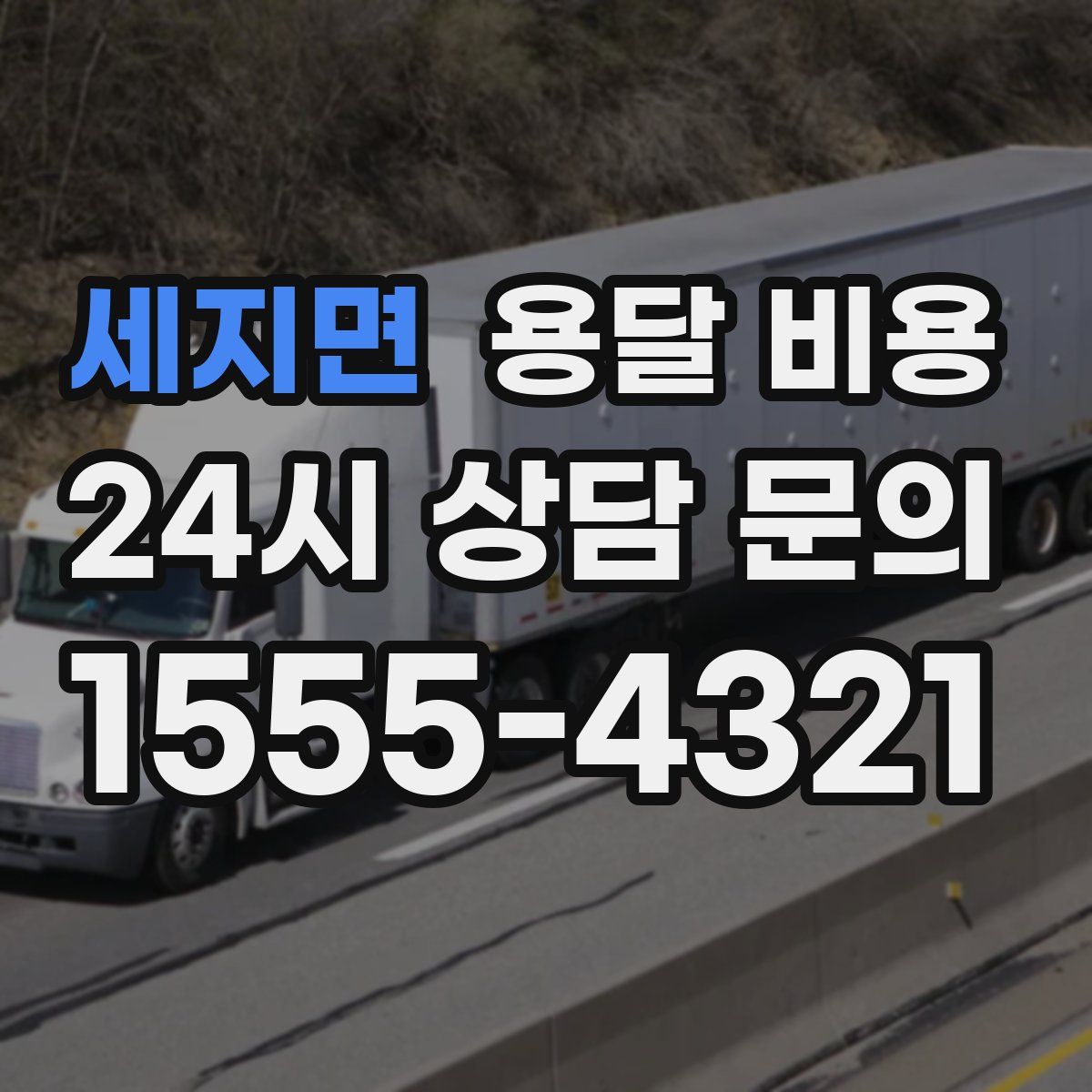 세지면 용달 비용