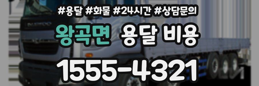 왕곡면 용달 비용