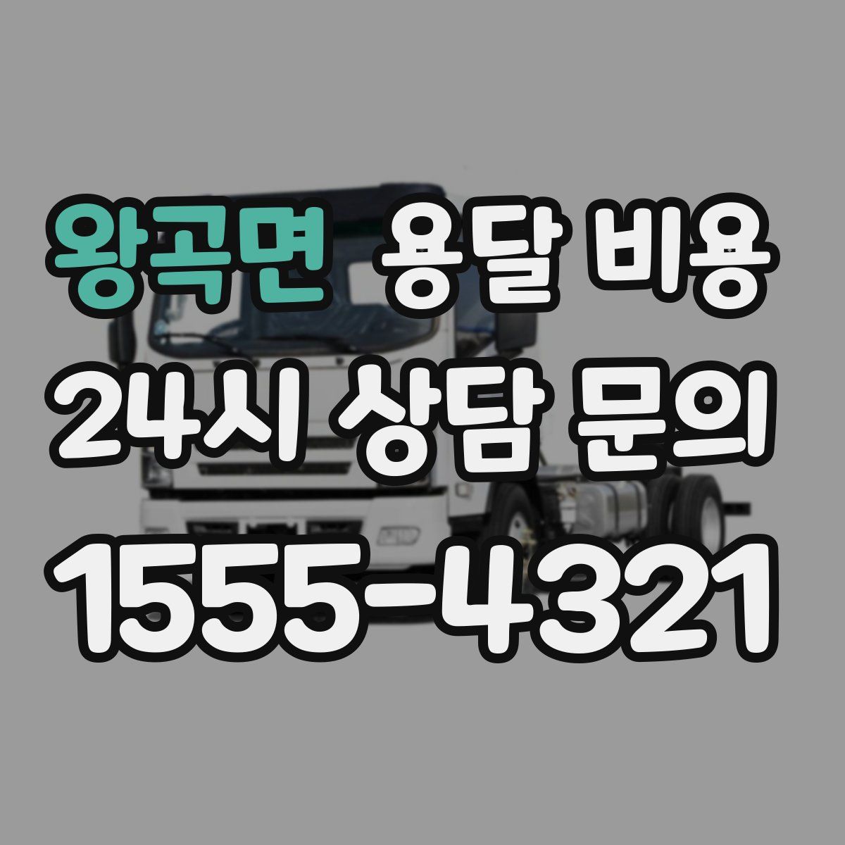 왕곡면 용달 비용
