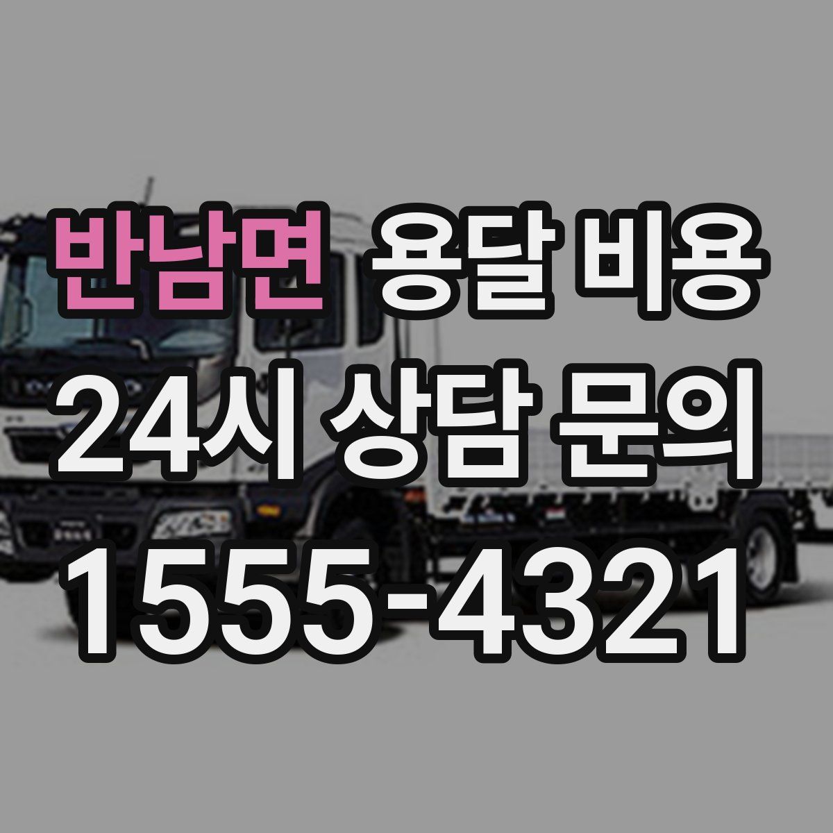 반남면 용달 비용