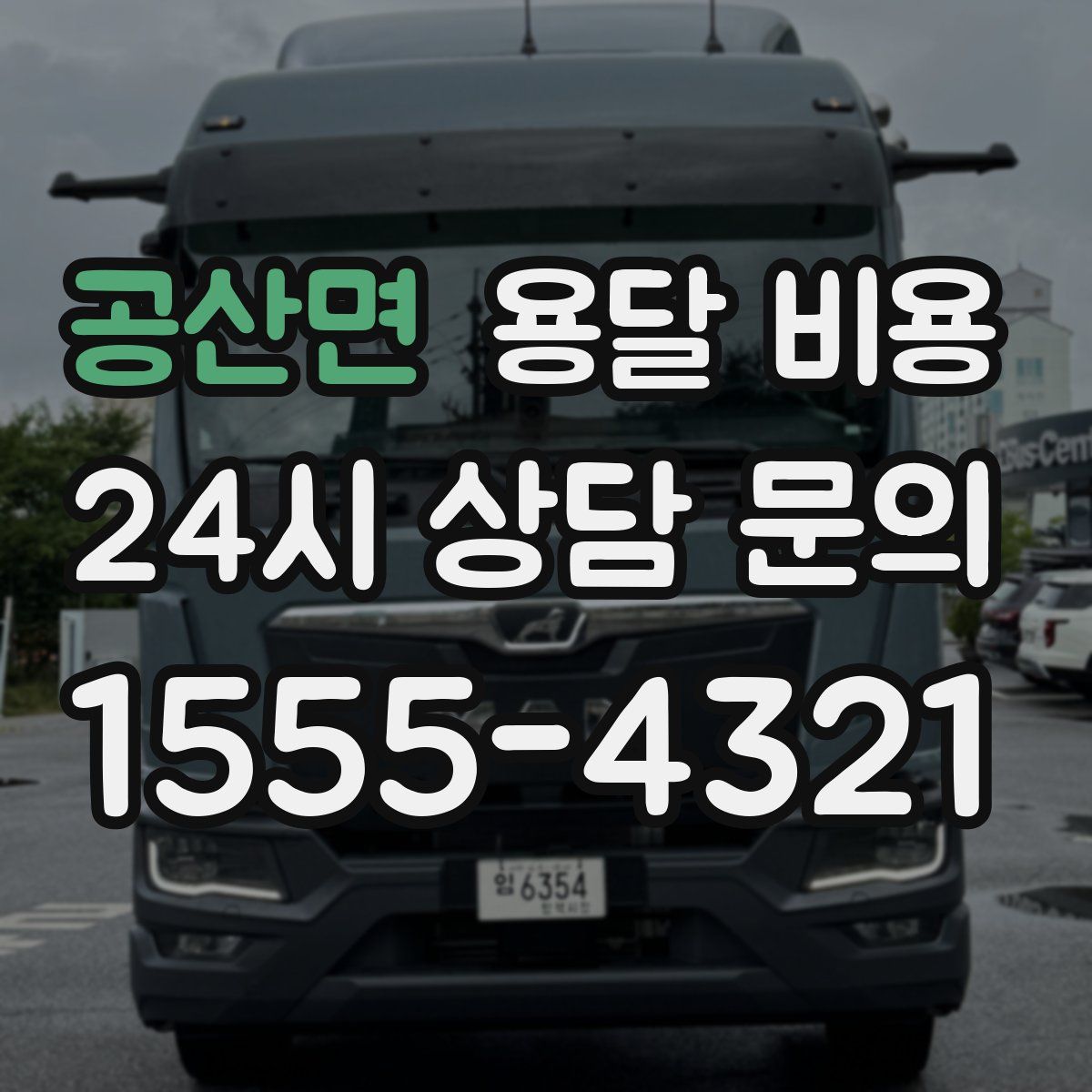 공산면 용달 비용