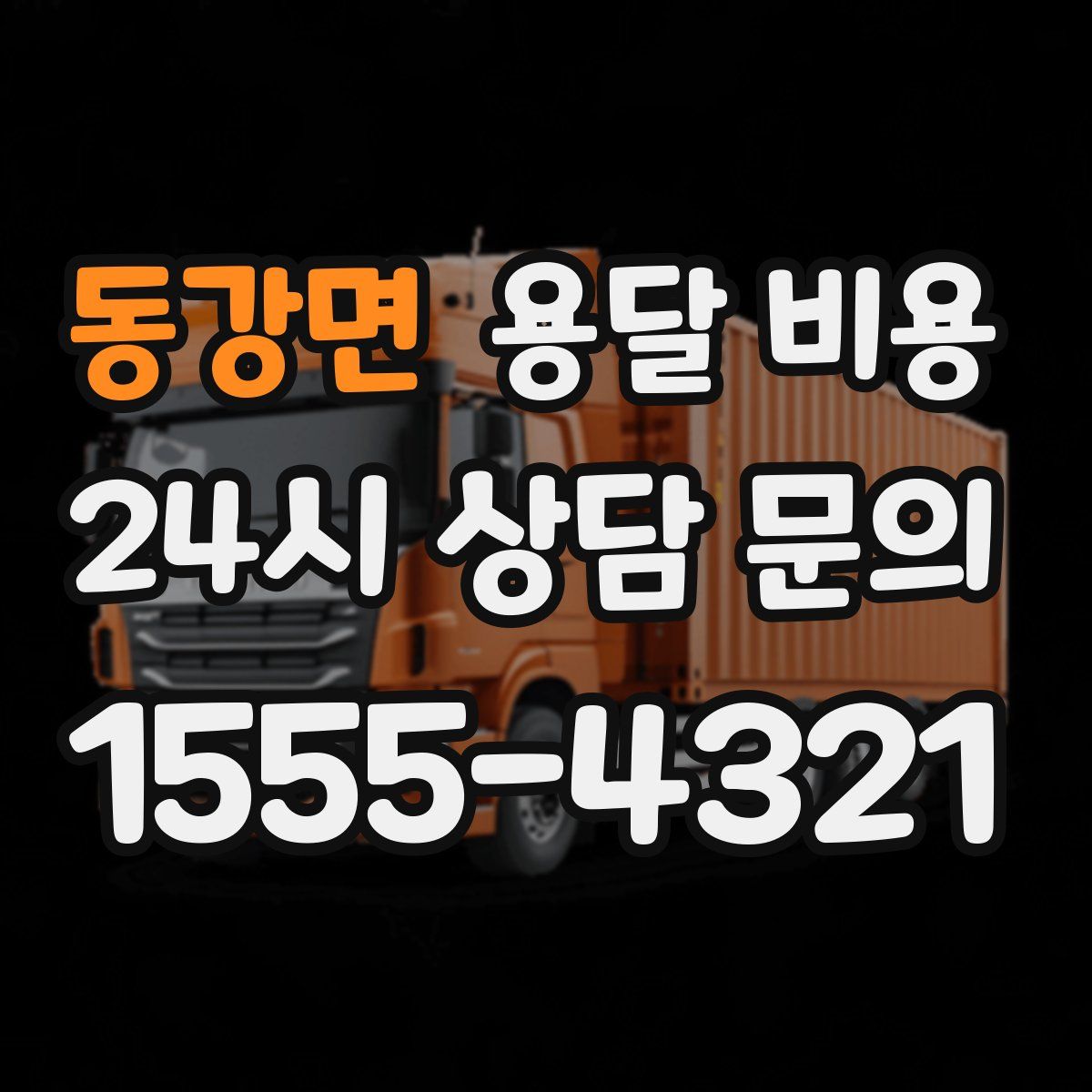 동강면 용달 비용