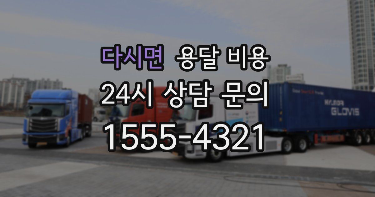 다시면 용달 비용