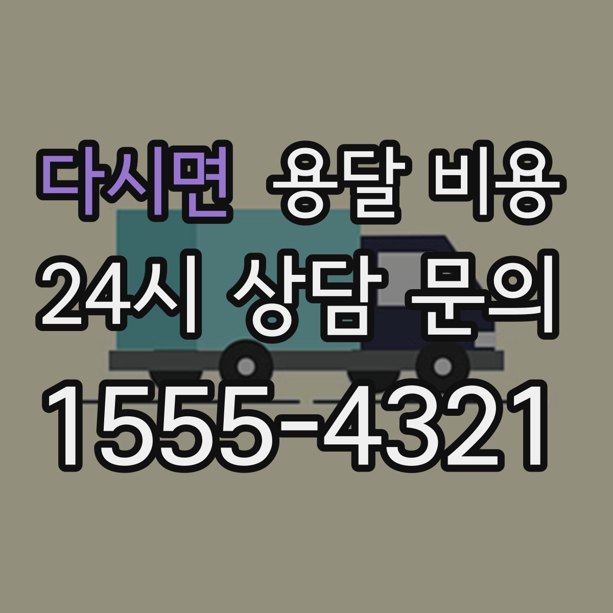 다시면 용달 비용