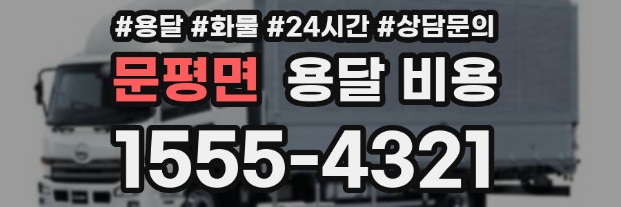 문평면 용달 비용