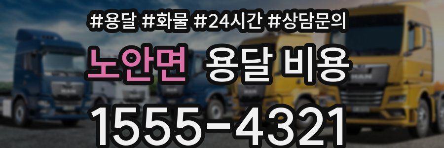 노안면 용달 비용