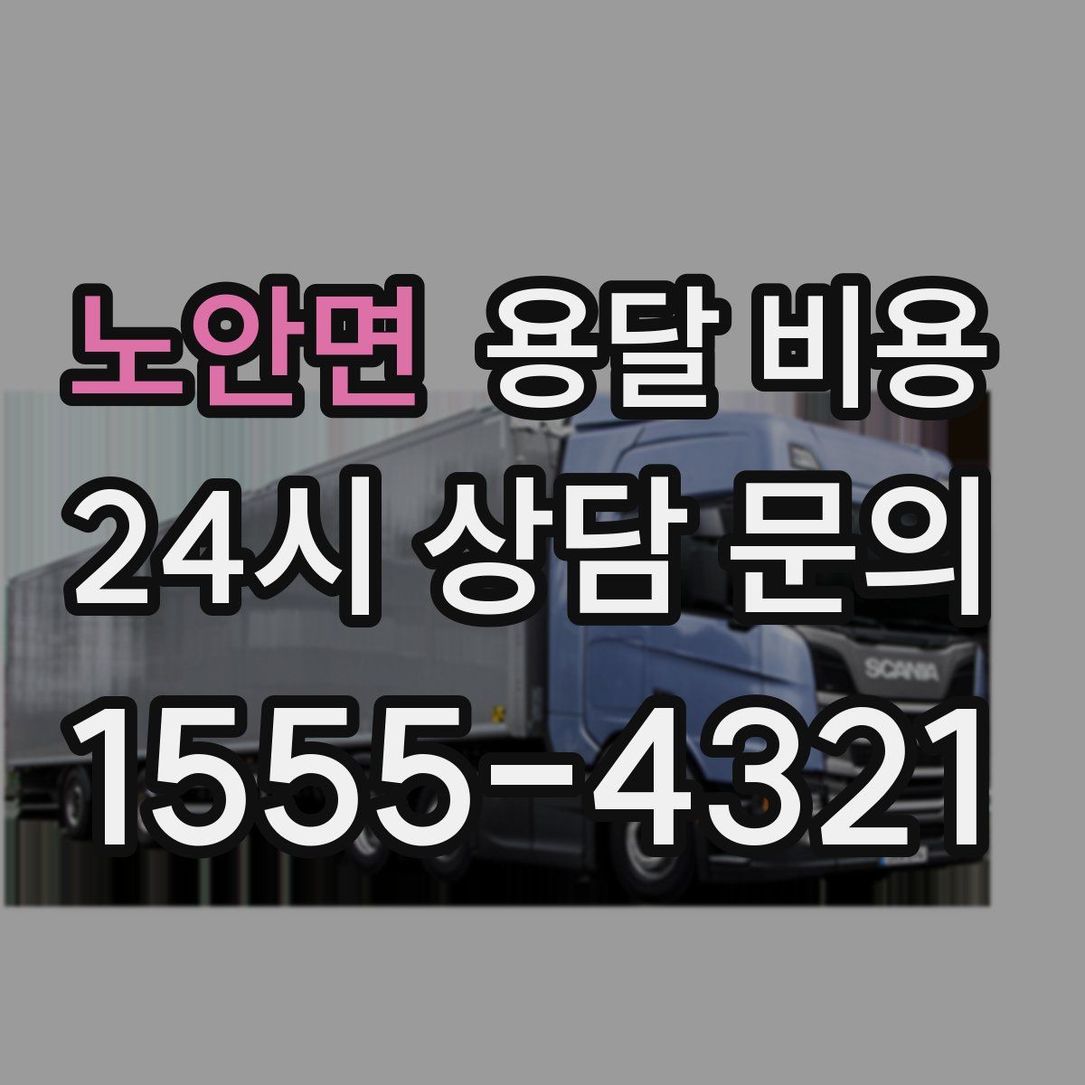 노안면 용달 비용