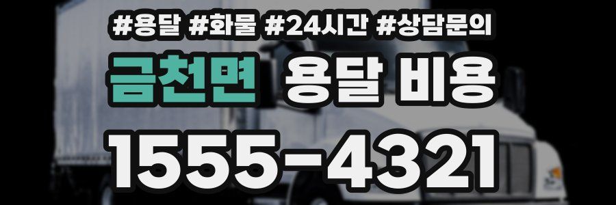 금천면 용달 비용