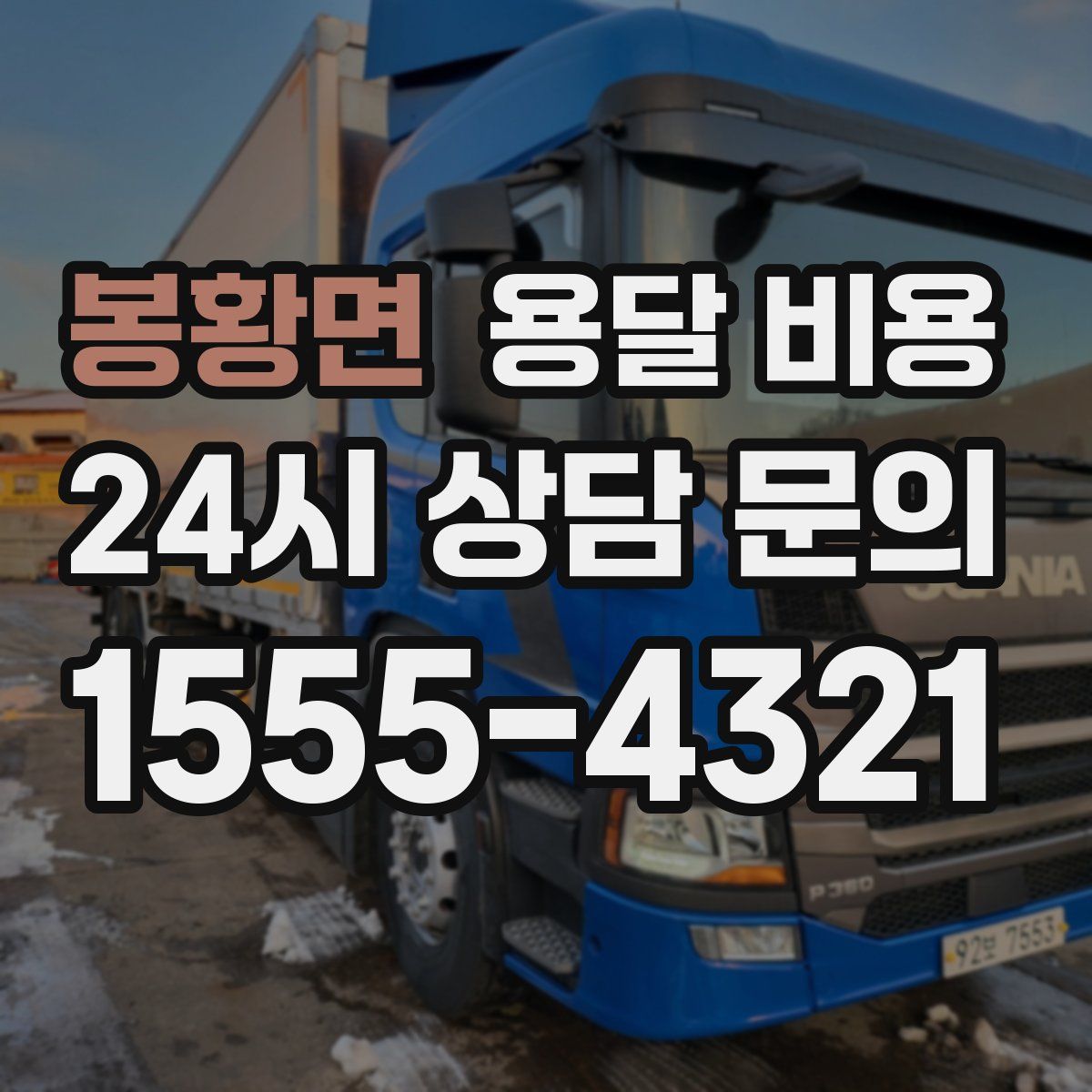 봉황면 용달 비용