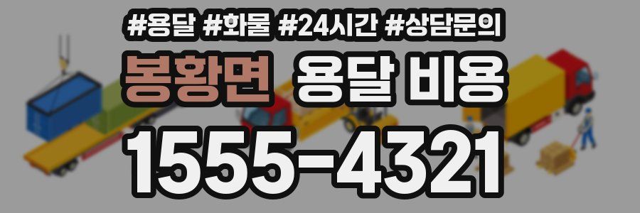 봉황면 용달 비용