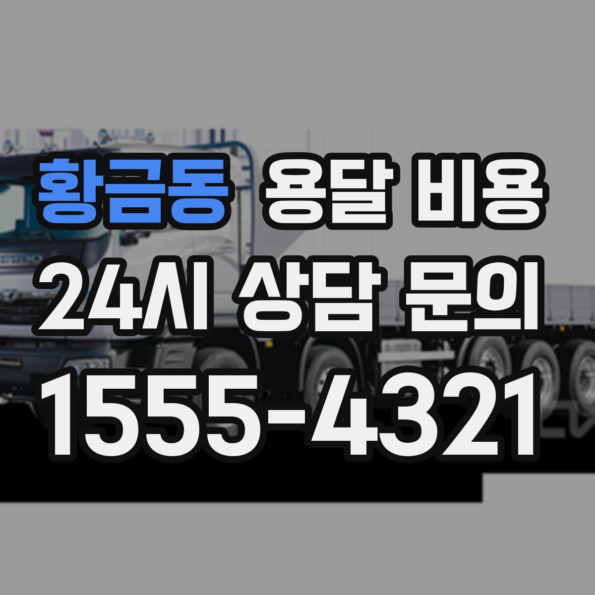 황금동 용달 비용