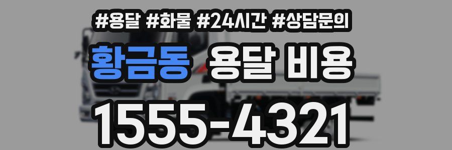 황금동 용달 비용