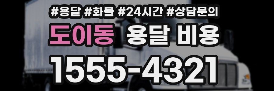 도이동 용달 비용