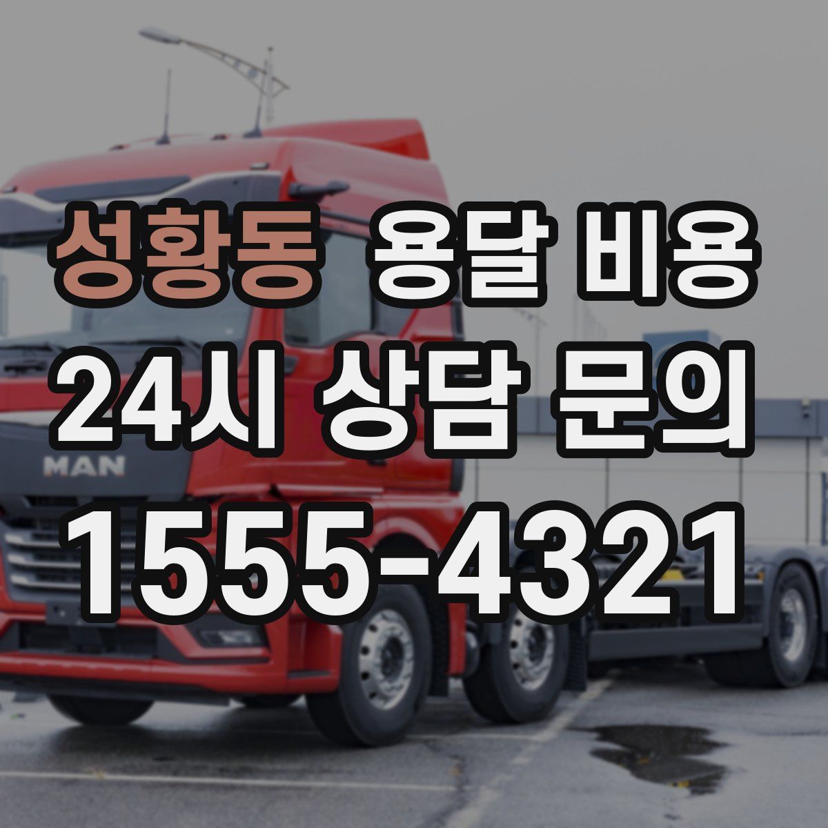 성황동 용달 비용