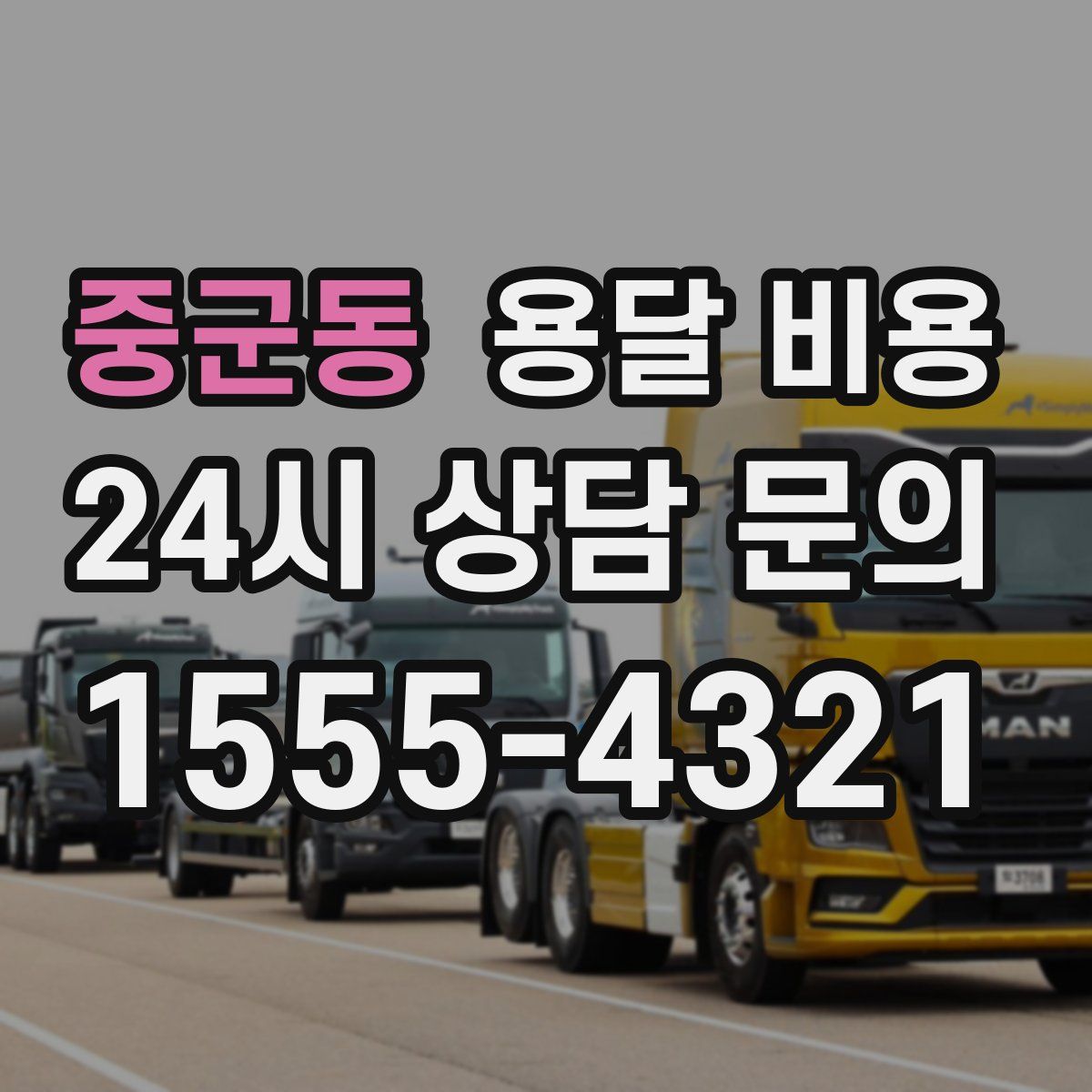 중군동 용달 비용