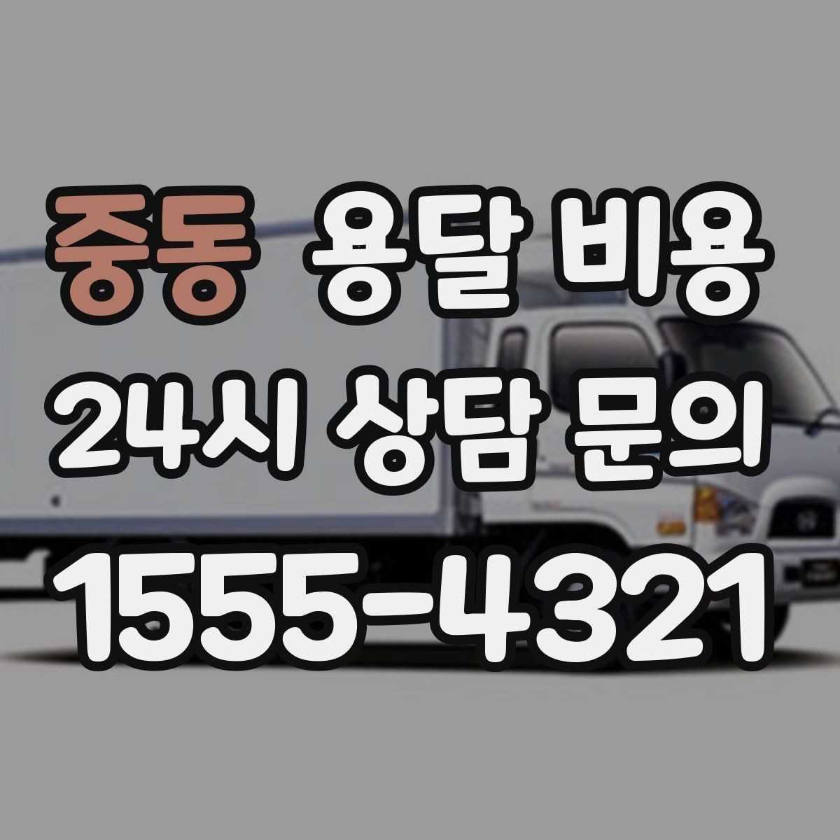 중동 용달 비용 거리만으로 정해지지 않는 이유