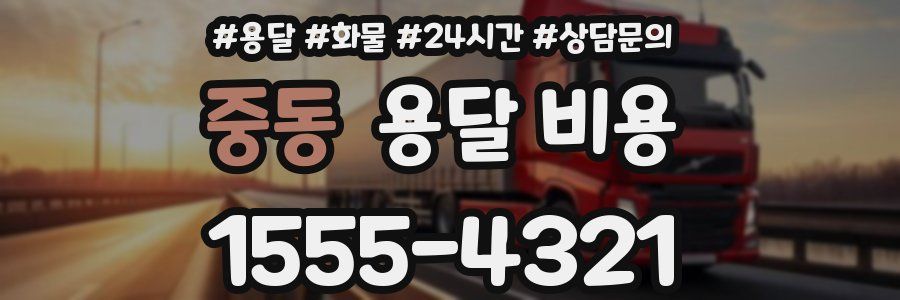 중동 용달 비용