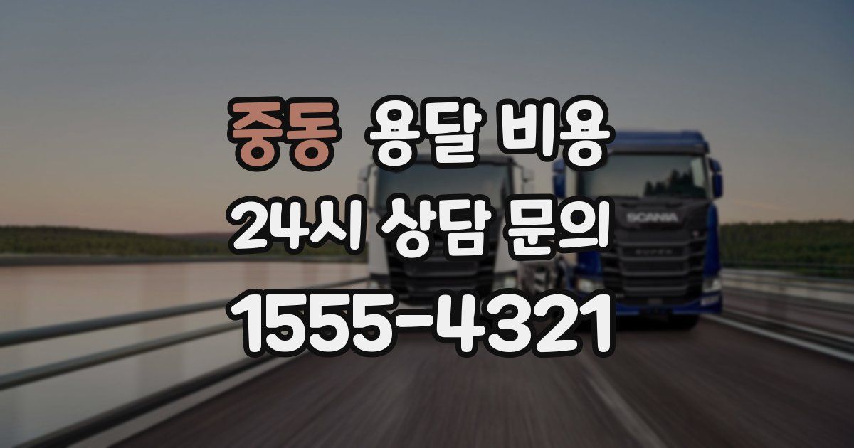 중동 용달 비용